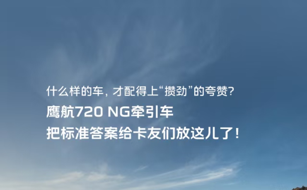 诶朋友！鹰航NG牵引车攒劲得很！ - 第1张