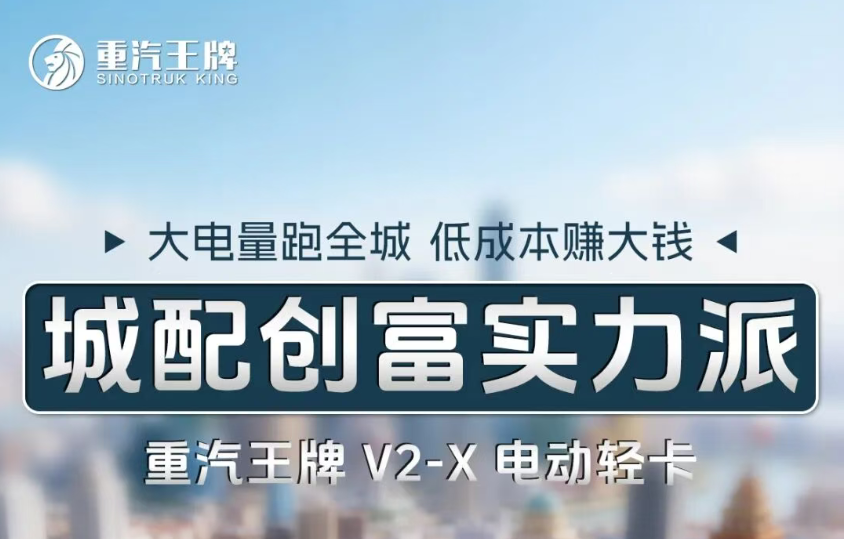 大电量跑全城,低成本赚大钱,城配创富实力派,重汽王牌 V2-X 电动轻卡! - 第1张 - 提加商用车网 大电量跑全城,低成本赚大钱,城配创富实力派,重汽王牌 V2-X 电动轻卡! - 第1张
