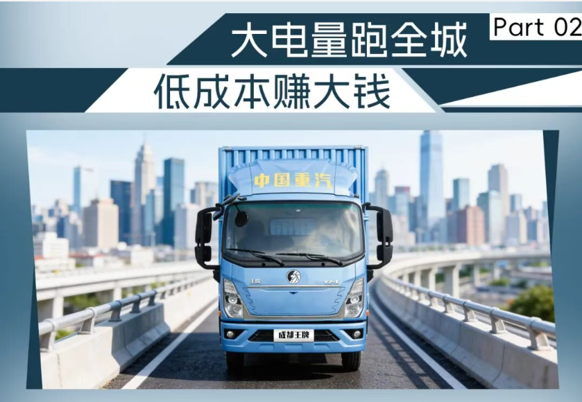 大电量跑全城,低成本赚大钱,城配创富实力派,重汽王牌 V2-X 电动轻卡! - 第6张 - 提加商用车网 大电量跑全城,低成本赚大钱,城配创富实力派,重汽王牌 V2-X 电动轻卡! - 第6张