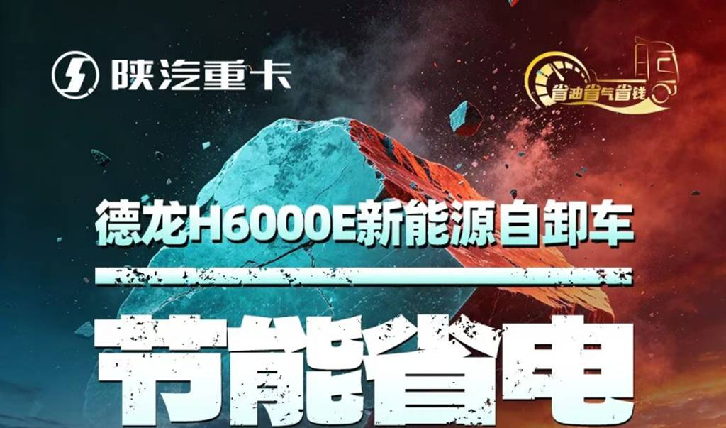 德龙H6000E新能源自卸车，节能省电，坚如磐石！ - 第1张