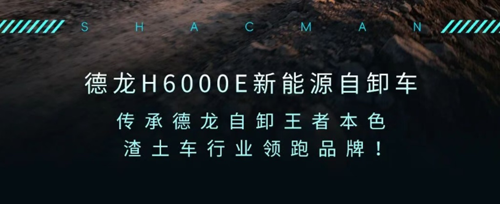 德龙H6000E新能源自卸车，节能省电，坚如磐石！ - 第7张