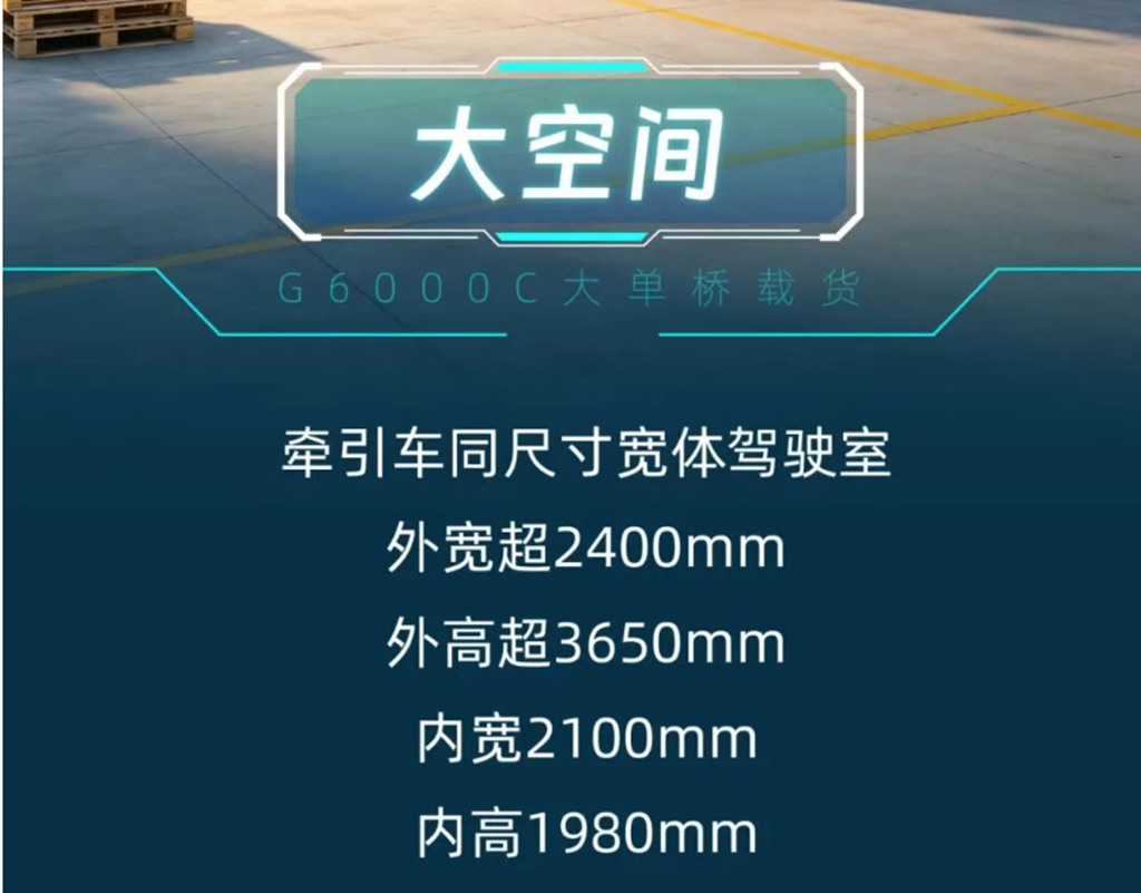 G6000C大单桥载货，快递冷链两用，宽域大马力低油耗！ - 第4张