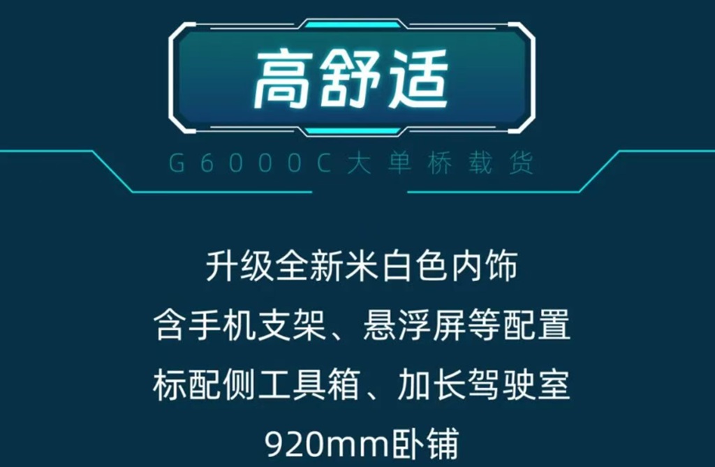 G6000C大单桥载货，快递冷链两用，宽域大马力低油耗！ - 第5张