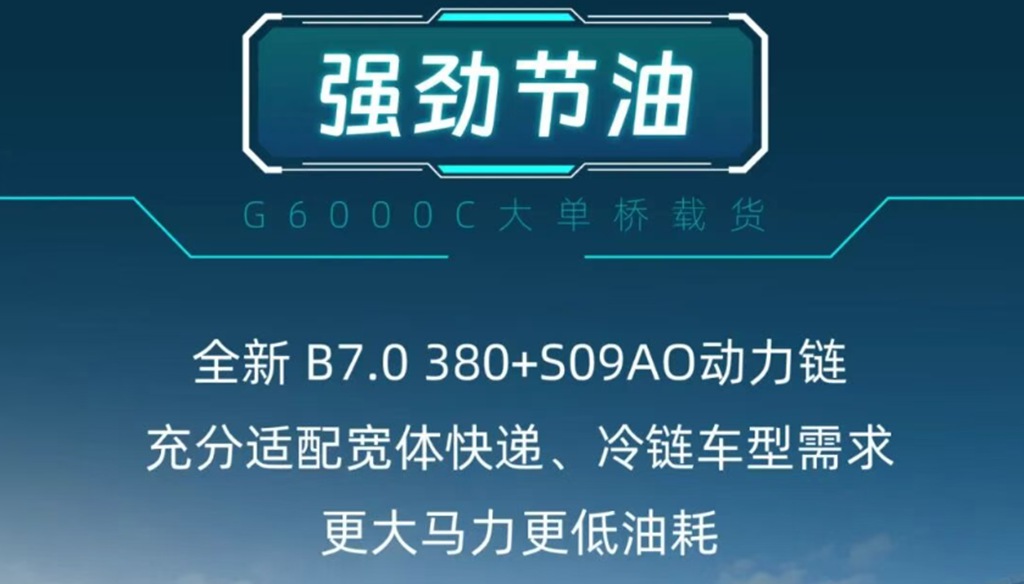 G6000C大单桥载货，快递冷链两用，宽域大马力低油耗！ - 第6张