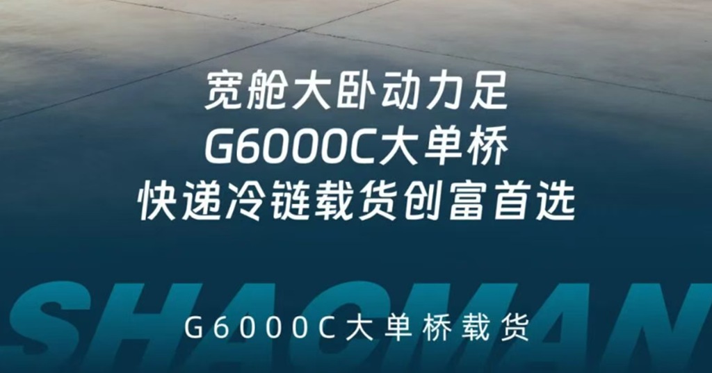 G6000C大单桥载货，快递冷链两用，宽域大马力低油耗！ - 第8张