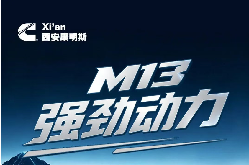【明星产品】卡友优选！西安康明斯M13，巅峰动力快人一步 - 第1张
