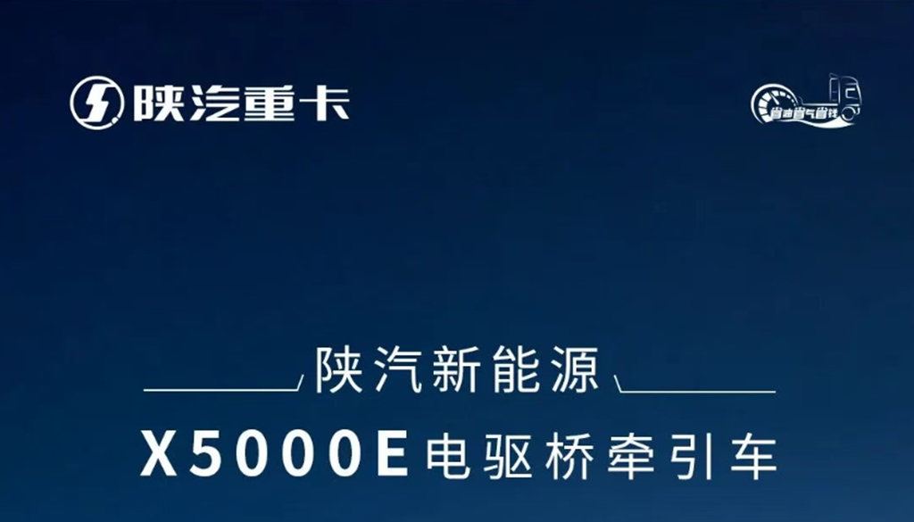 陕汽新能源X5000E电驱桥牵引车，超低电耗，续航更持久！ - 第1张