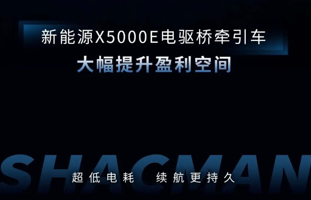 陕汽新能源X5000E电驱桥牵引车，超低电耗，续航更持久！ - 第9张