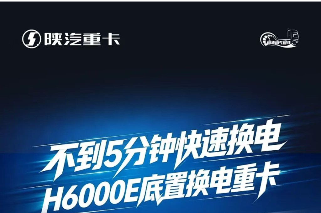 不到5分钟快速换电，H6000E底置换电重卡，轻量化长续航不间断运营！ - 第1张