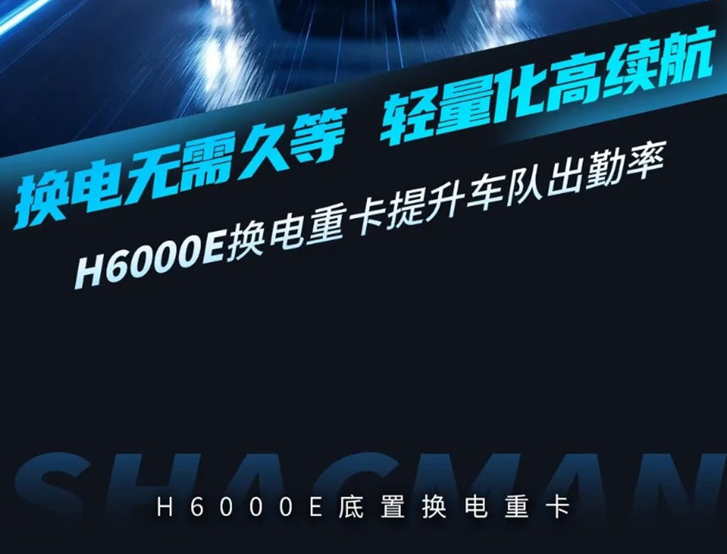 不到5分钟快速换电，H6000E底置换电重卡，轻量化长续航不间断运营！ - 第8张