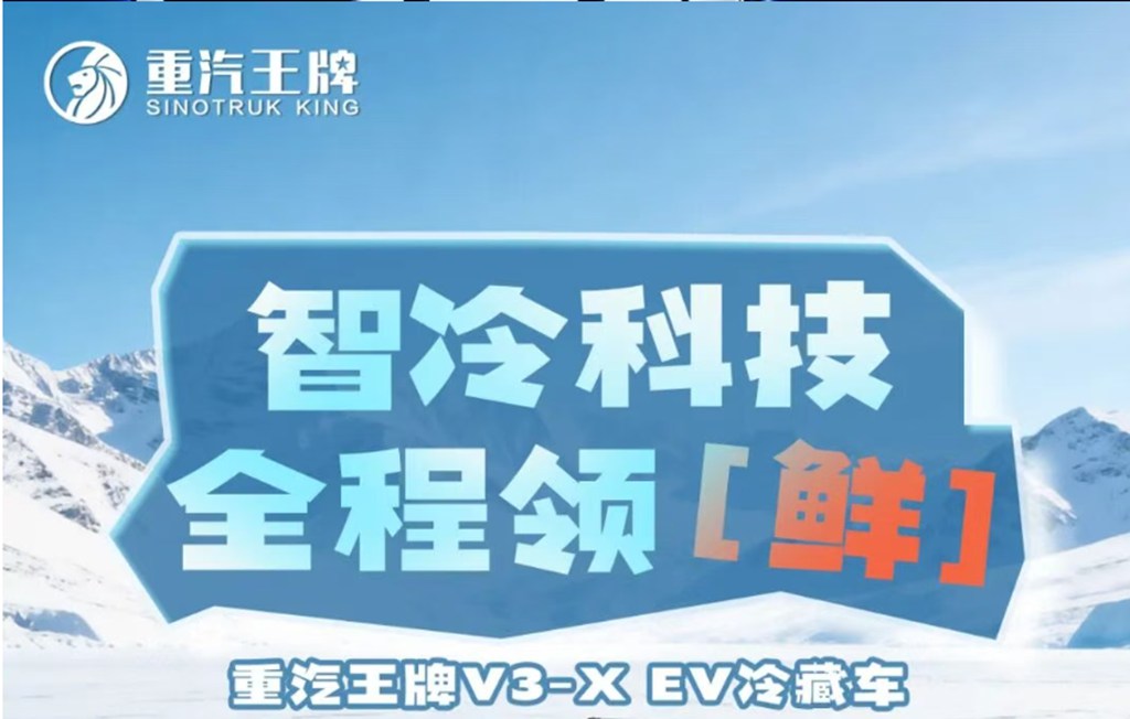 智冷科技,全程领“鲜”,重汽王牌V3-X EV冷藏车! - 第1张 - 提加商用车网 智冷科技,全程领“鲜”,重汽王牌V3-X EV冷藏车! - 第1张