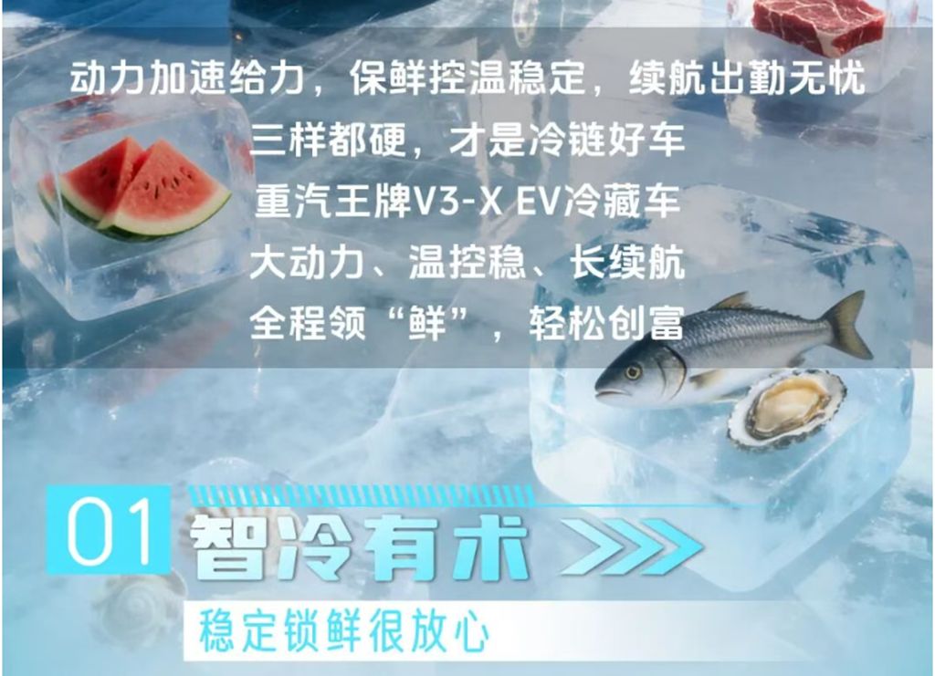 智冷科技,全程领“鲜”,重汽王牌V3-X EV冷藏车! - 第3张 - 提加商用车网 智冷科技,全程领“鲜”,重汽王牌V3-X EV冷藏车! - 第3张