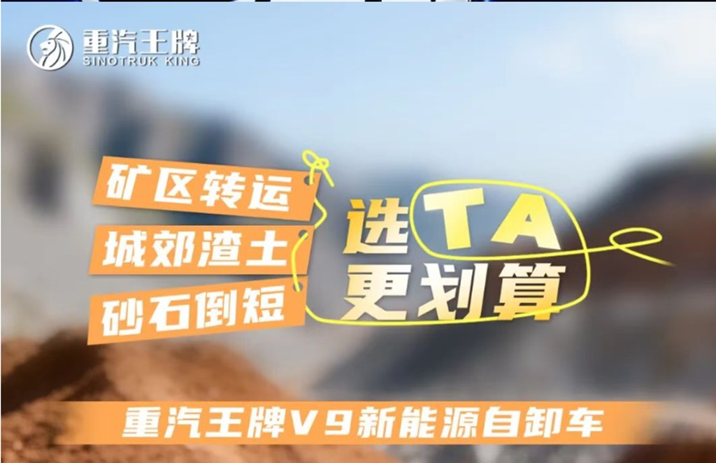 矿区转运、城郊渣土、砂石倒短,选TA更划算,重汽王牌V9新能源自卸车! - 第1张 - 提加商用车网 矿区转运、城郊渣土、砂石倒短,选TA更划算,重汽王牌V9新能源自卸车! - 第1张