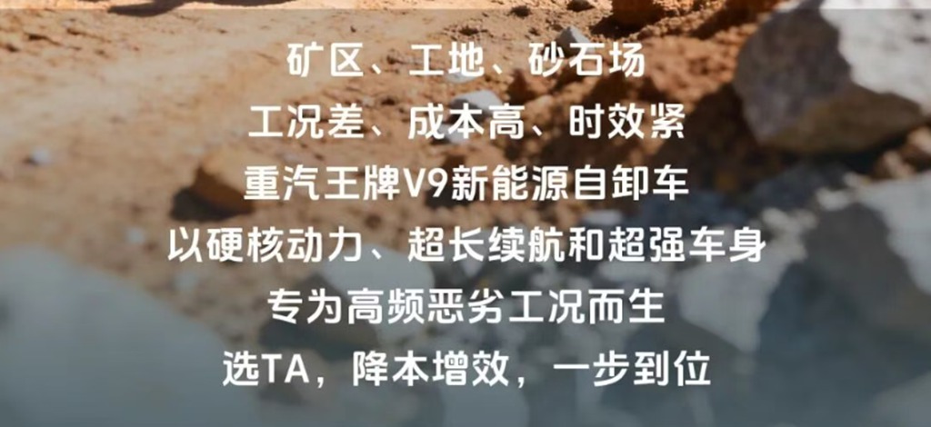 矿区转运、城郊渣土、砂石倒短,选TA更划算,重汽王牌V9新能源自卸车! - 第3张 - 提加商用车网 矿区转运、城郊渣土、砂石倒短,选TA更划算,重汽王牌V9新能源自卸车! - 第3张