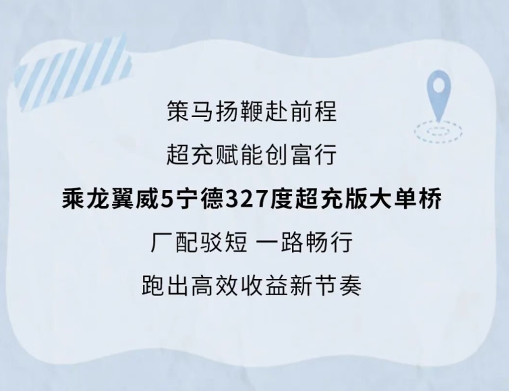 鲜乘直通车 | 20%电量充至80%仅需17分钟！厂配短驳优选乘龙翼威5 327度大单桥 - 第17张