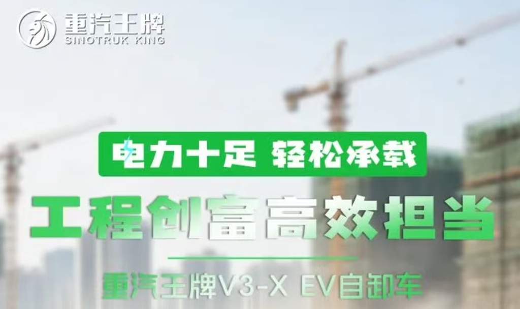电力十足，轻松承载，工程创富高效担当，重汽王牌V3-X EV自卸车！ - 第1张