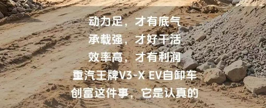电力十足，轻松承载，工程创富高效担当，重汽王牌V3-X EV自卸车！ - 第3张