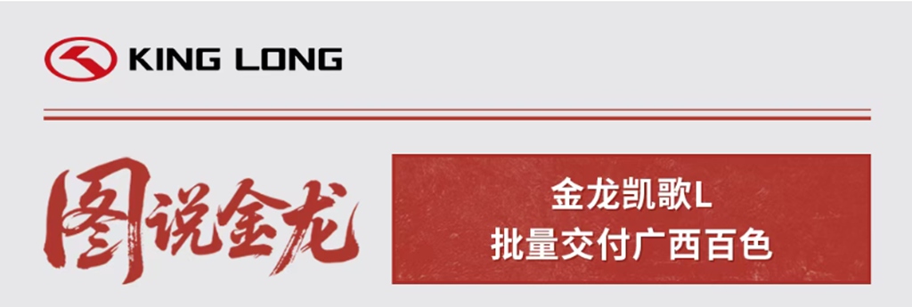 图说金龙丨金龙凯歌L批量交付广西百色 - 第1张