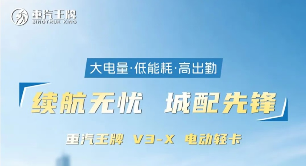 续航无忧，城配先锋，重汽王牌 V3-X 电动轻卡！ - 第1张