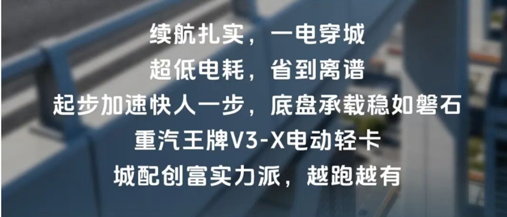 续航无忧，城配先锋，重汽王牌 V3-X 电动轻卡！ - 第3张
