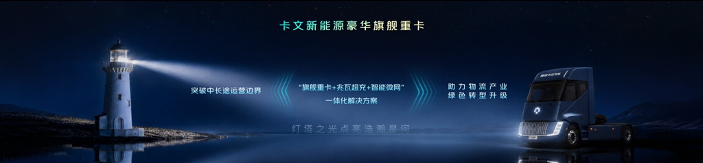 新能源重卡的“干线时刻”:卡文星海如何拆解最后一道难题 - 第1张 - 提加商用车网 新能源重卡的“干线时刻”:卡文星海如何拆解最后一道难题 - 第1张