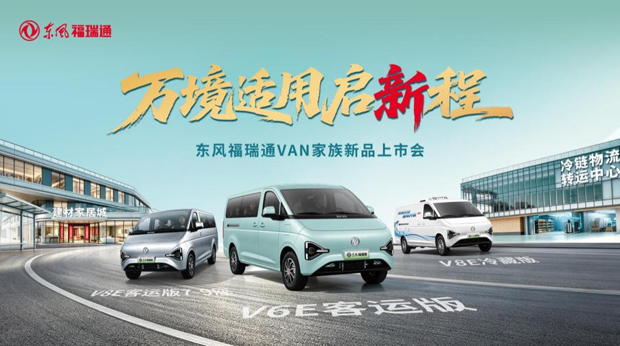 东风福瑞通VAN家族再添实力新品:三车齐发 万境适用 - 第1张 - 提加商用车网 东风福瑞通VAN家族再添实力新品:三车齐发 万境适用 - 第1张