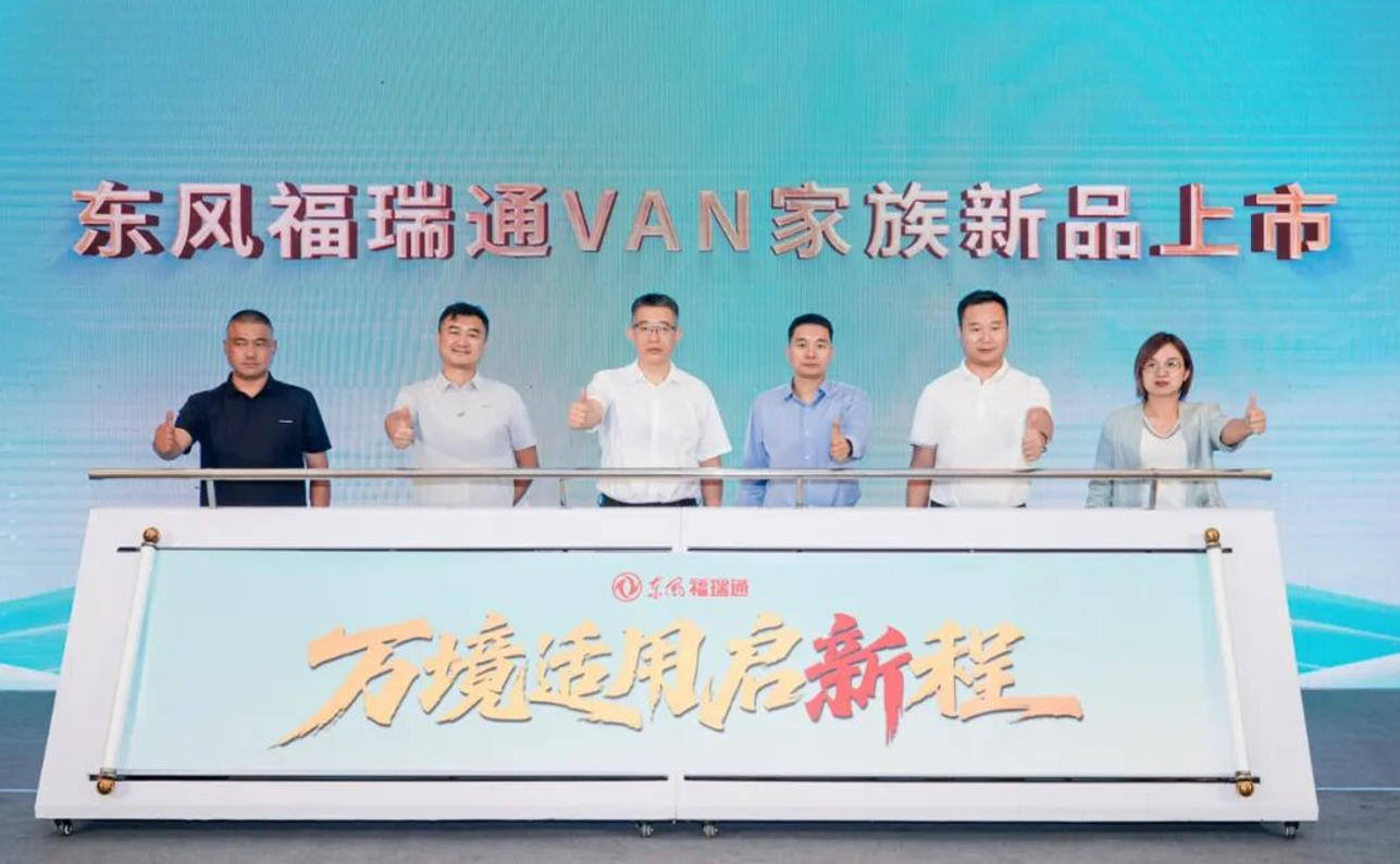 万境适用启新程 东风福瑞通VAN家族新品北京上市 - 第8张 - 提加商用车网 万境适用启新程 东风福瑞通VAN家族新品北京上市 - 第8张