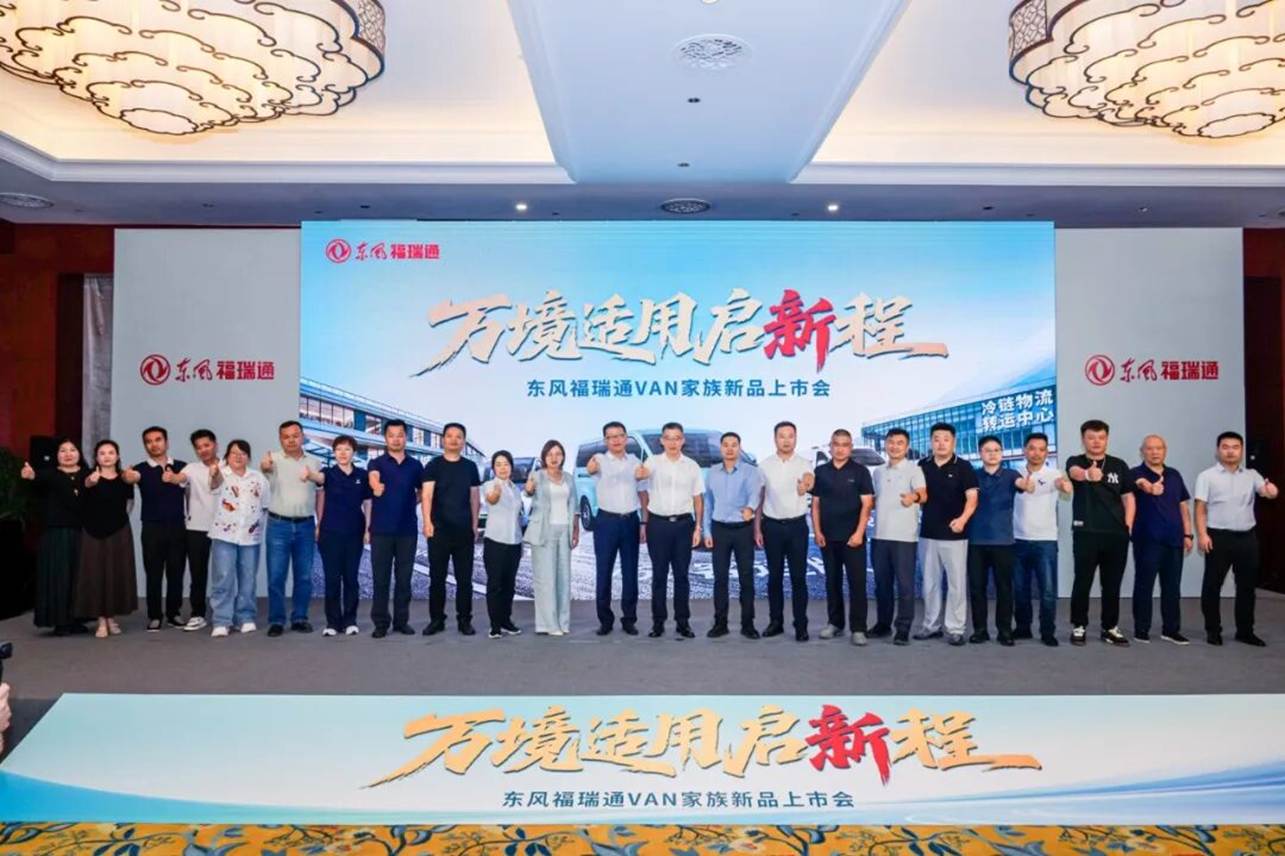 万境适用启新程,东风福瑞通VAN家族新品北京上市 - 第10张 - 提加商用车网 万境适用启新程,东风福瑞通VAN家族新品北京上市 - 第10张