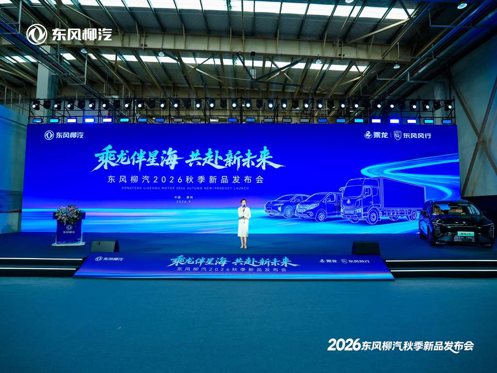乘龙伴星海 共赴新未来,东风柳汽2026年秋季新品发布会盛大举行 - 第1张 - 提加商用车网 乘龙伴星海 共赴新未来,东风柳汽2026年秋季新品发布会盛大举行 - 第1张
