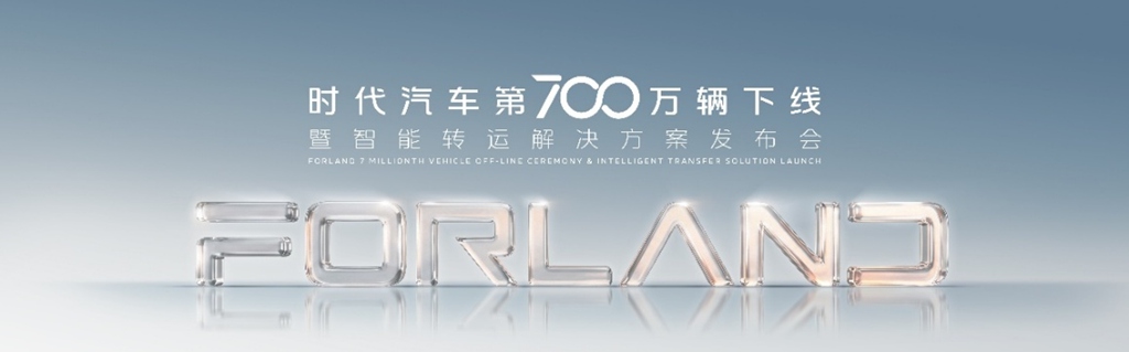 700万辆荣耀下线在即!时代汽车即将揭晓智能转运新解决方案 - 第1张 - 提加商用车网 700万辆荣耀下线在即!时代汽车即将揭晓智能转运新解决方案 - 第1张