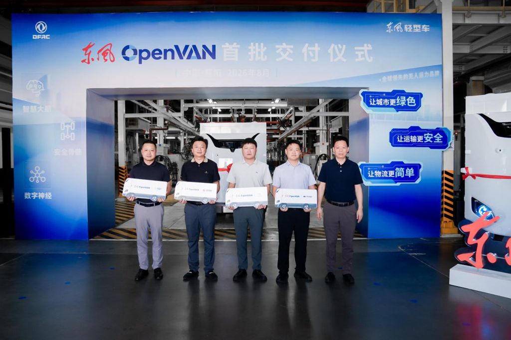 东风OpenVAN首批订单在襄阳正式交付，无人运力商业化正式开启 - 第5张