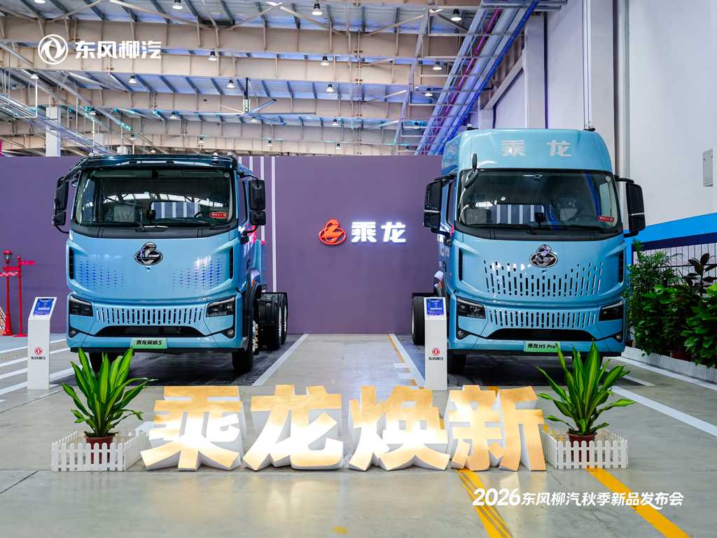 乘龙伴星海 共赴新未来,东风柳汽2026年秋季新品发布会盛大举行 - 第12张 - 提加商用车网 乘龙伴星海 共赴新未来,东风柳汽2026年秋季新品发布会盛大举行 - 第12张