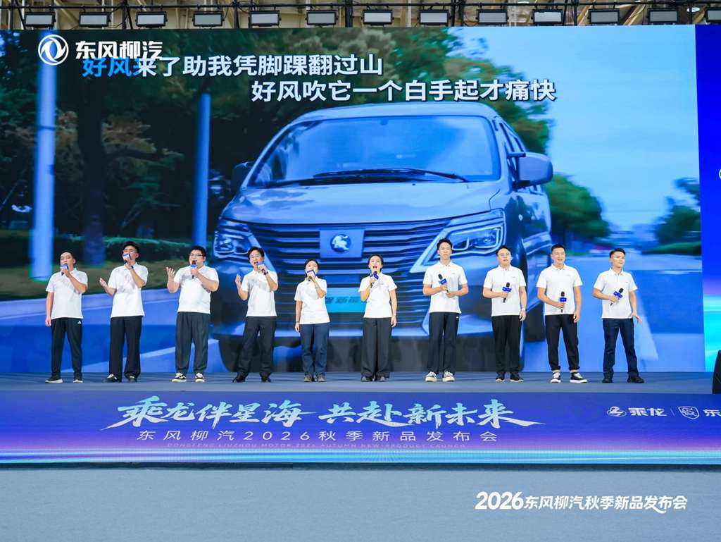乘龙伴星海 共赴新未来,东风柳汽2026年秋季新品发布会盛大举行 - 第17张 - 提加商用车网 乘龙伴星海 共赴新未来,东风柳汽2026年秋季新品发布会盛大举行 - 第17张