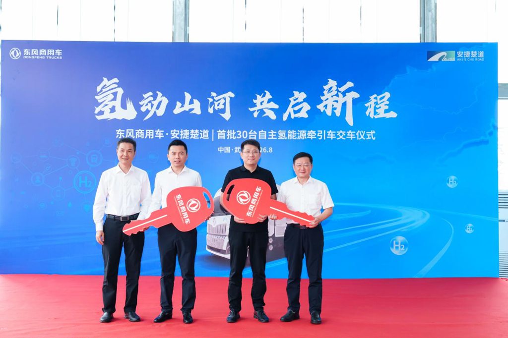 首批30台交付 东风携手安捷楚道驶入氢能重卡规模化运营新阶段 - 第5张