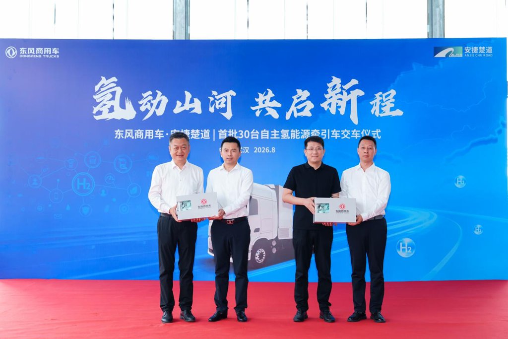 首批30台交付 东风携手安捷楚道驶入氢能重卡规模化运营新阶段 - 第6张