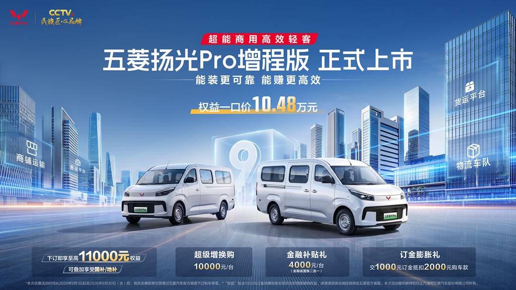 五菱扬光Pro增程版正式发布:9方大空间+850km续航,能跑更会省 - 第1张 - 提加商用车网 五菱扬光Pro增程版正式发布:9方大空间+850km续航,能跑更会省 - 第1张