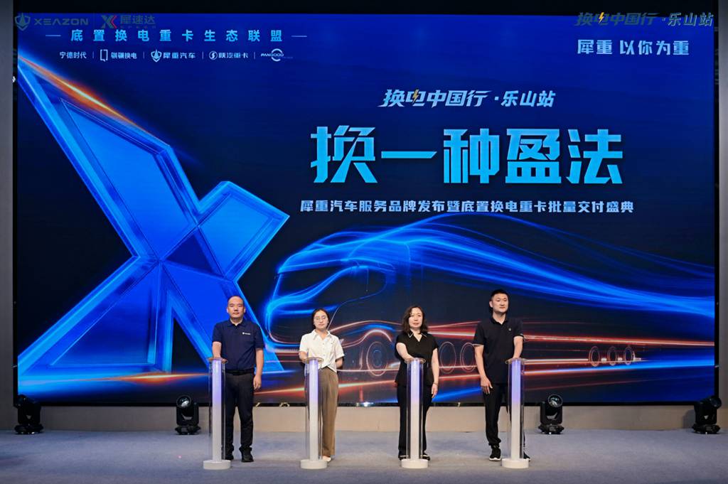 换电中国行·乐山站圆满落幕!犀重汽车发布犀速达服务品牌并批量交付X-Truck重卡 - 第3张 - 提加商用车网 换电中国行·乐山站圆满落幕!犀重汽车发布犀速达服务品牌并批量交付X-Truck重卡 - 第3张