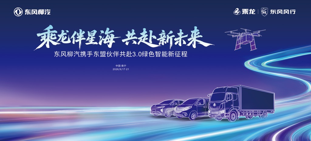 飞行汽车、无人车都来了,今年东博会东风柳汽看点有点多 - 第1张 - 提加商用车网 飞行汽车、无人车都来了,今年东博会东风柳汽看点有点多 - 第1张