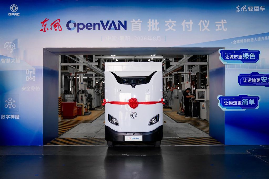 东风OpenVAN首批订单在襄阳正式交付，无人运力商业化正式开启 - 第1张