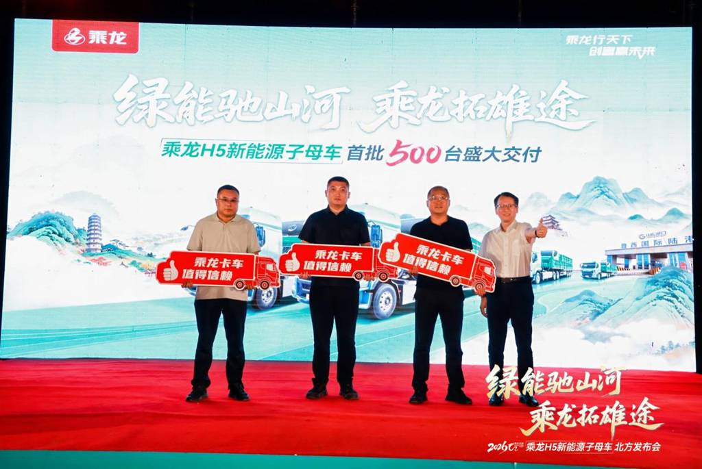 现场订车500台 乘龙H5纯电子母车聊城上市引爆资源运输市场 - 第9张 - 提加商用车网 现场订车500台 乘龙H5纯电子母车聊城上市引爆资源运输市场 - 第9张