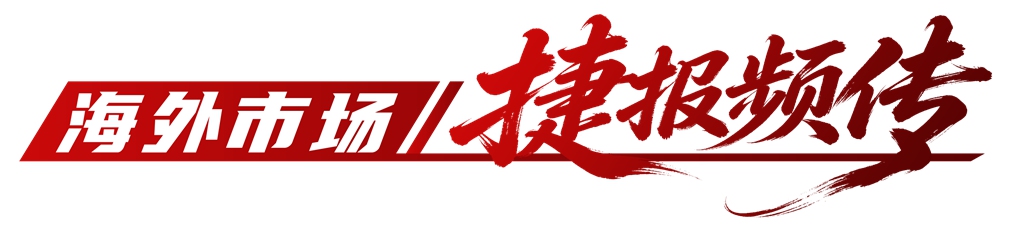 火爆交付|潍柴新能源重卡动力海内外同步走高 - 第1张 - 提加商用车网 火爆交付|潍柴新能源重卡动力海内外同步走高 - 第1张