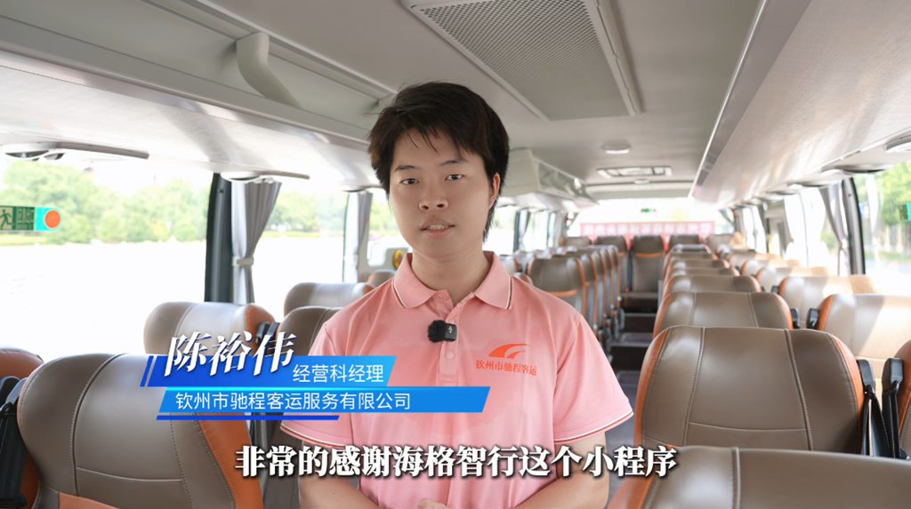 一部手机管好车队:海格智行小程序赋能钦州驰程客运数字化跃升 - 第2张 - 提加商用车网 一部手机管好车队:海格智行小程序赋能钦州驰程客运数字化跃升 - 第2张