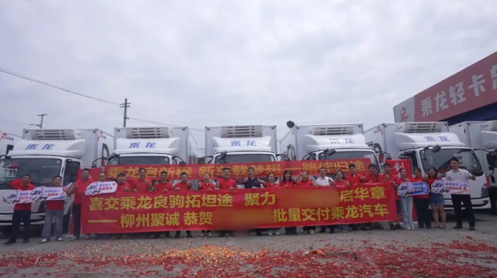 乘龙报社 | 好产品用订单投票！乘龙翼威2纯电动冷藏轻卡三度交付 - 第7张
