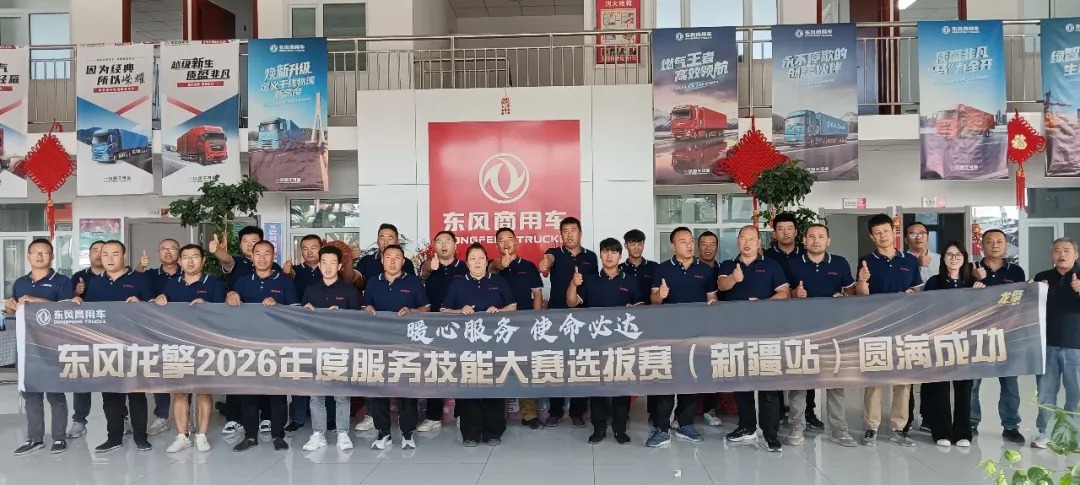 龙擎飞虎队 属我战力强丨2026东风龙擎服务技能大赛新疆站选拔赛圆满收官 - 第1张