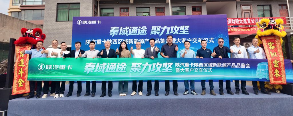 秦域通途 聚力攻坚｜德龙X5000E新能源重卡批量交付陕西大客户 - 第1张
