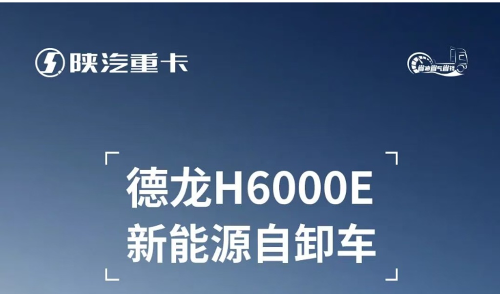 德龙H6000E新能源自卸车，IP68硬核防水，制动距离更短 ，工地渣土随便造！ - 第1张