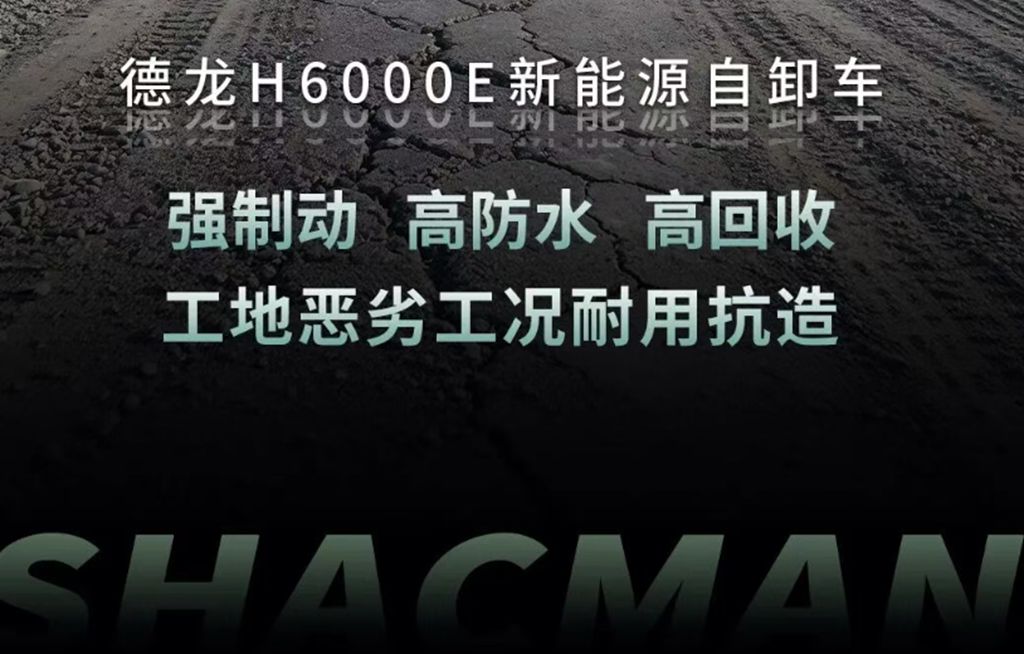 德龙H6000E新能源自卸车，IP68硬核防水，制动距离更短 ，工地渣土随便造！ - 第9张