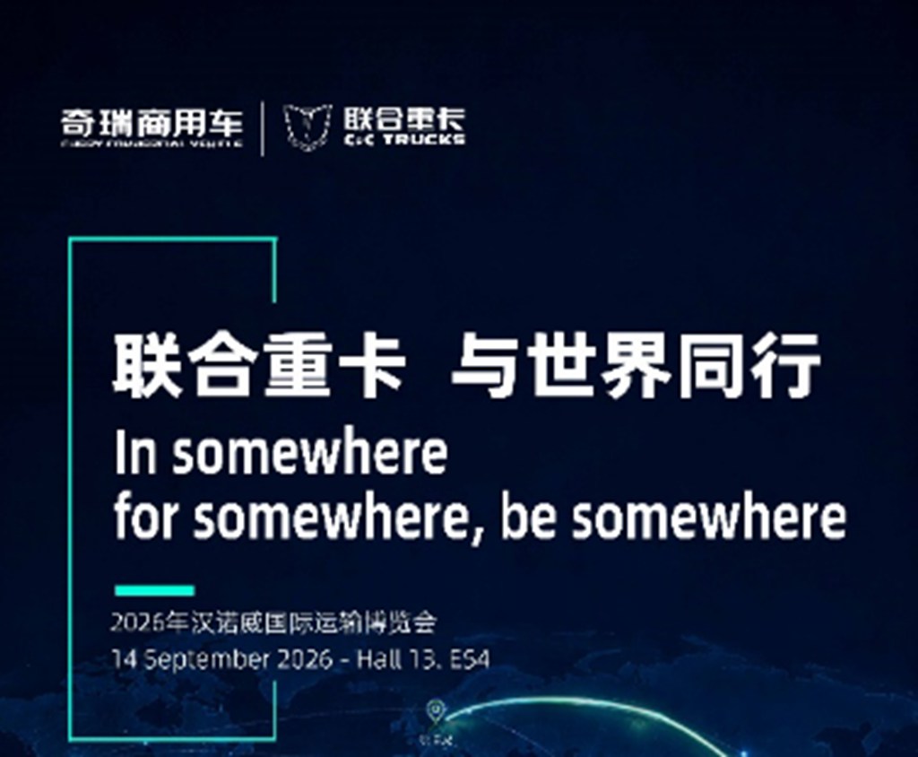 9 月 14 日，汉诺威见！联合重卡全球一体化运力方案，全球首发！ - 第1张
