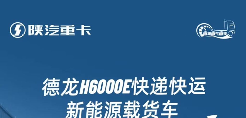 德龙H6000E快递快运新能源载货车，潮酷外观大座舱，跑快递不累腰！ - 第1张