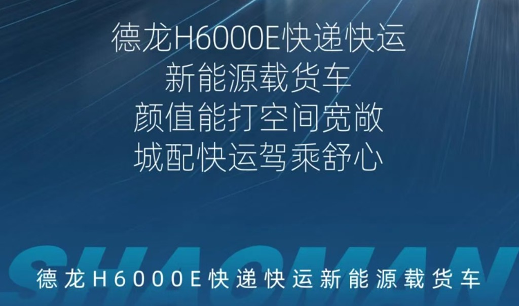 德龙H6000E快递快运新能源载货车，潮酷外观大座舱，跑快递不累腰！ - 第9张